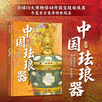 国粹全书：中国珐琅器