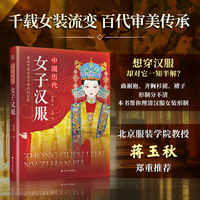 中国历代女子汉服：图解中国传统服饰 服饰史 古代服饰穿搭