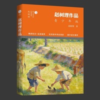 赵树理作品：青少年版