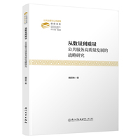 从数量到质量：公共服务高质量发展的战略研究   公共治理与公共政策前沿文库