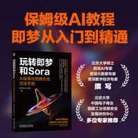 玩转即梦和Sora：AI绘画与视频生成完全手册     乔剑 苏小文 刘源     Seedance 即梦 AI绘画 AI视频