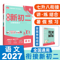 2026秋初中必刷题 衔接新初二 语文 通用版