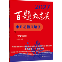 2027百题大过关 小升初语文培优 作文百题