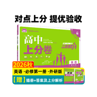 2026秋高中上分卷 高一上 英语 必修 第一册 外研版 单元期中期末检测卷