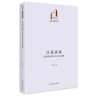 以旅铸魂：共同体中的交往交流交融  光明社科文库·政治与哲学