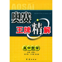 奥赛王牌精解：高中数学