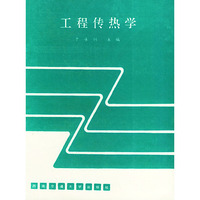 工程传热学