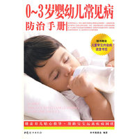 0∽3岁婴幼儿常见病防治手册(附儿童常见传染病速查书签一张)