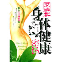 图解身体健康密码