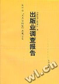 出版业调查报告