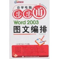 新手课堂-自学电脑步步通 Word 2003图文编排(附盘)