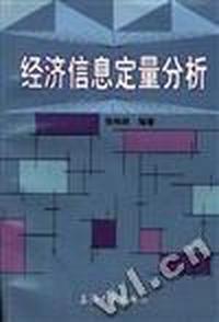 经济信息定量分析