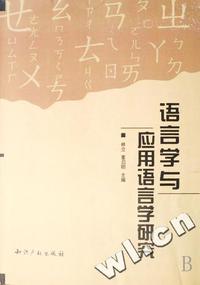 语言学与应用语言学研究