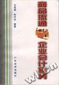 商品流通企业会计实务