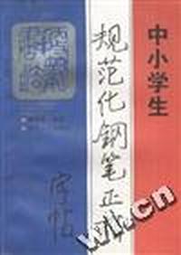 中小学生规范化钢笔正楷字帖