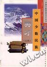 中国少数民族英才