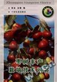 枣树丰产栽培技术问答
