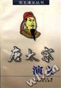 唐太宗演义