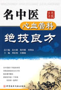 名中医心血管科绝技良方