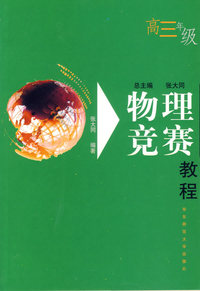 物理竞赛教程(高三年级)