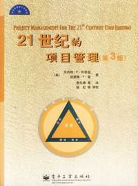 21世纪的项目管理（第3版）