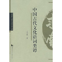 中国古代文化语词类谭