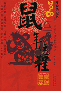 2008年轮的记忆——运程鼠年
