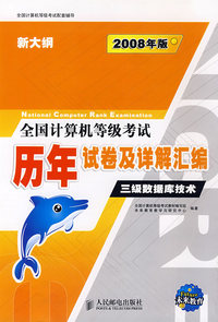 2008年版全国计算机等级考试历年试卷及详解汇编:三级数据库技术