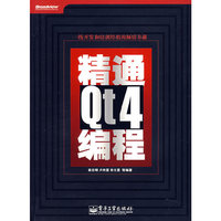 精通Qt4编程
