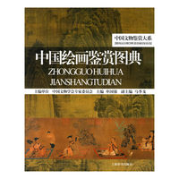中国文物鉴赏大系*中国绘画鉴赏图典