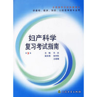 妇产科学复习考试指南-(第3版)