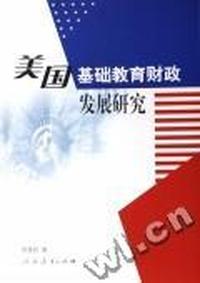 美国基础教育财政发展研究