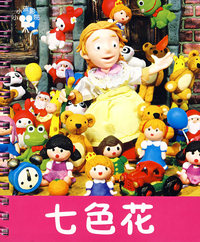 小小孩影院：七色花