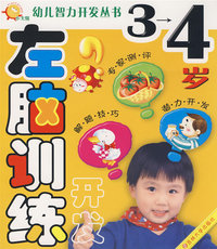 小太阳幼儿智力开发丛书：3-4岁左脑训练开发