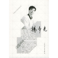 中国当代作家选集丛书 杨争光