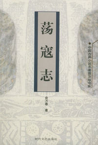 荡寇志——中国古典小说名著普及版书系