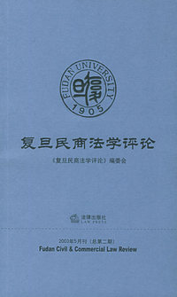 复旦民商法学评论（2003年5月刊·总第二期）