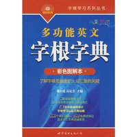 多功能英文字根字典(彩色图解本)