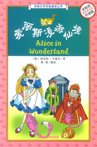 爱丽斯漫游仙境(全彩色引进版)/经典文学名著漫画丛书