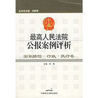 国家赔偿·行政·执行卷 最高人民法院公报案例评析