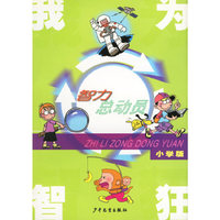 我为智狂(小学版智力总动员)