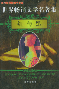 世界畅销文学名著集（1、2）：红与黑（上下）