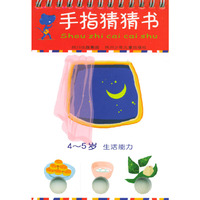 手指猜猜书·4-5岁 生活能力