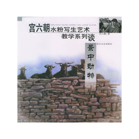 宫六朝水粉写生艺术教学系列.景中动物