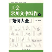 工会常用文书写作与范例大全
