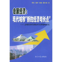 会展经济：现代城市“新的经济增长点”
