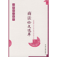 商法论文选萃——法学论文选萃