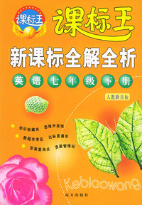 新课标全解全析·英语七年级下册（人教新目标）——课标王系列