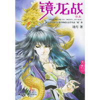 镜·龙战：上