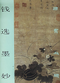 钱选墨妙/国宝在线
